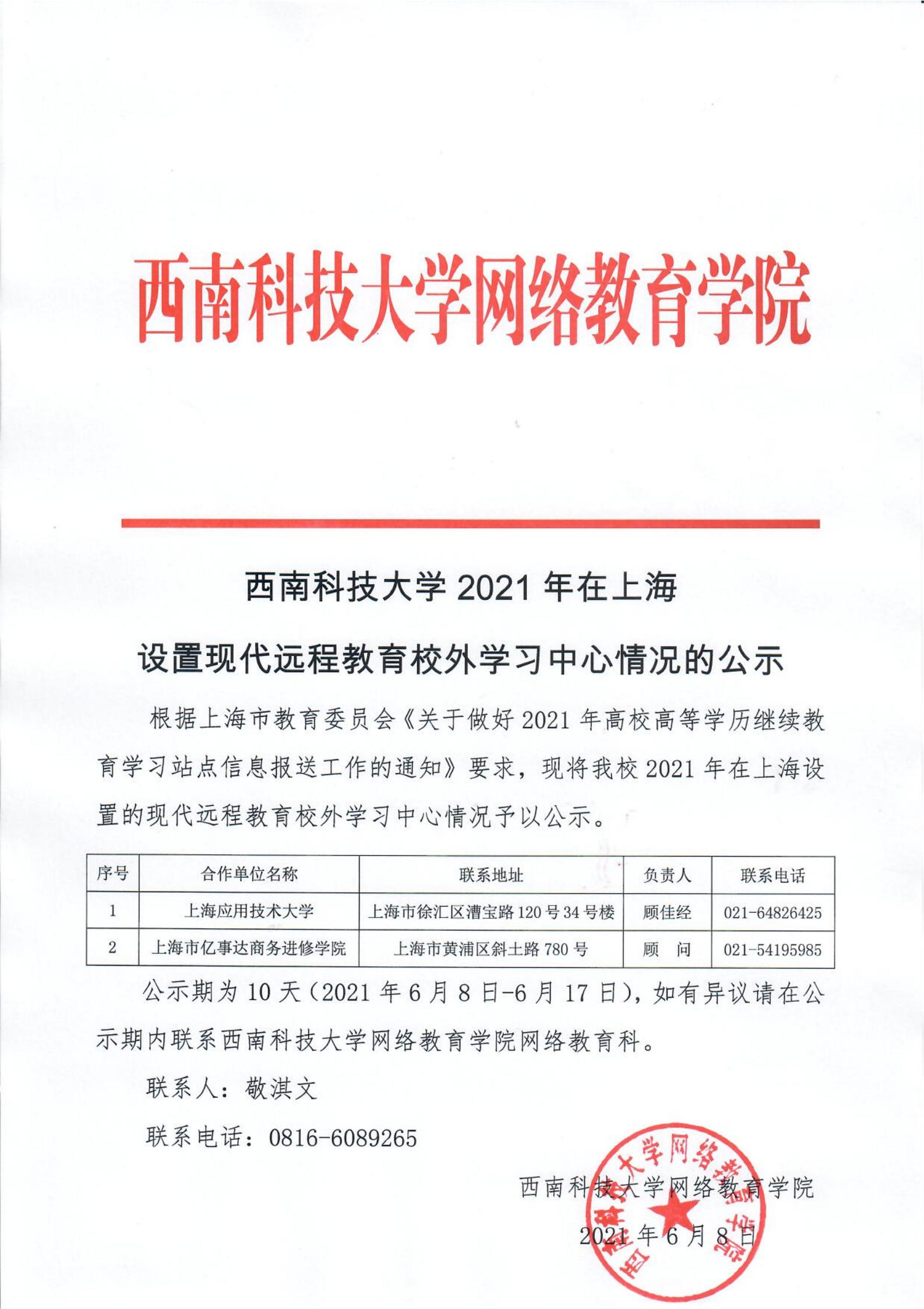 36365线路检测中心入口2021年在上海设置现代远程教育校外学习中心情况的公示(1)_00.jpg